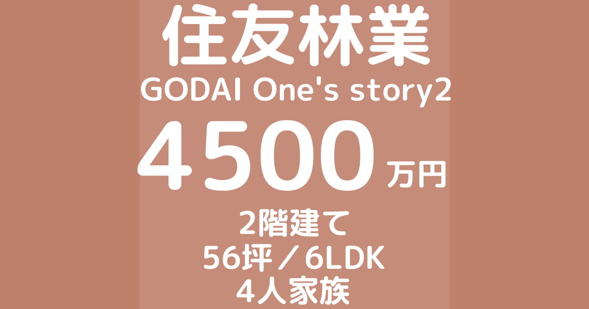 住友林業で注文住宅GODAI One's story2を建てた体験談ブログ